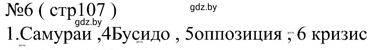Решение номер 6 (страница 107) гдз по всемирной истории 8 класс Кошелев, Кошелева, рабочая тетрадь