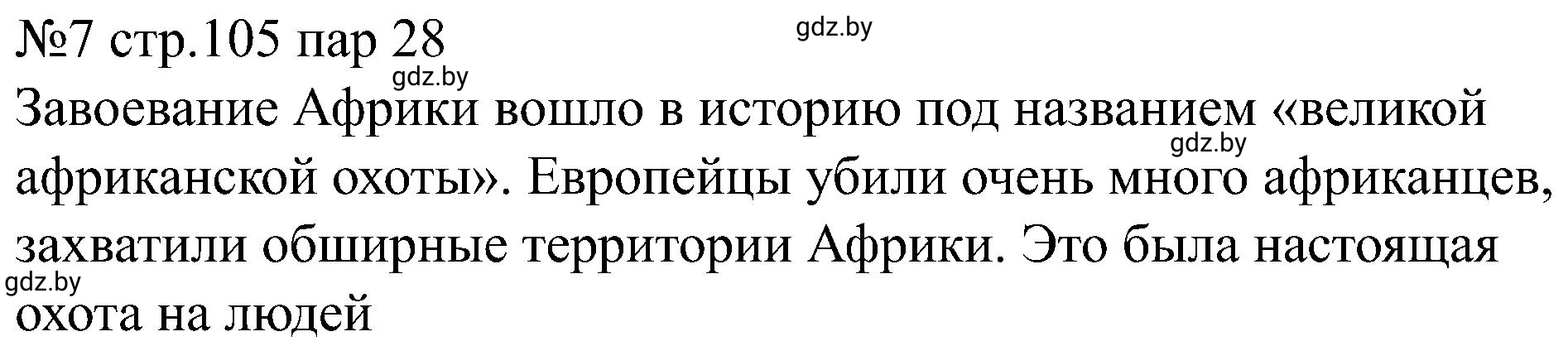 Решение номер 7 (страница 105) гдз по всемирной истории 8 класс Кошелев, Кошелева, рабочая тетрадь