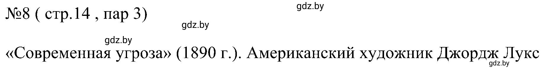 Решение номер 8 (страница 14) гдз по всемирной истории 8 класс Кошелев, Кошелева, рабочая тетрадь