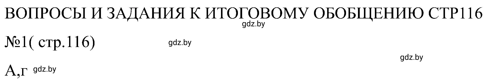 Решение номер 1 (страница 116) гдз по всемирной истории 8 класс Кошелев, Кошелева, рабочая тетрадь