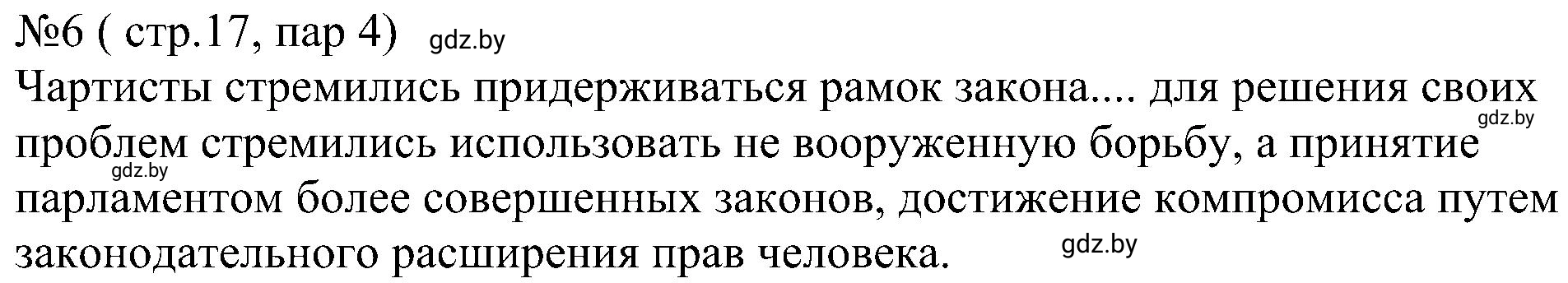 Решение номер 6 (страница 17) гдз по всемирной истории 8 класс Кошелев, Кошелева, рабочая тетрадь