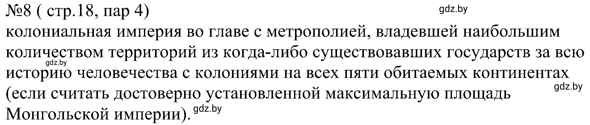 Решение номер 8 (страница 18) гдз по всемирной истории 8 класс Кошелев, Кошелева, рабочая тетрадь
