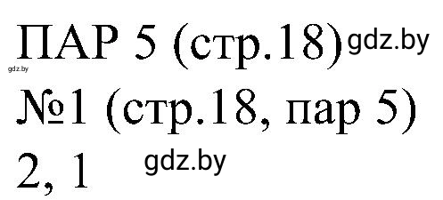Решение номер 1 (страница 18) гдз по всемирной истории 8 класс Кошелев, Кошелева, рабочая тетрадь