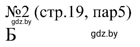 Решение номер 2 (страница 19) гдз по всемирной истории 8 класс Кошелев, Кошелева, рабочая тетрадь