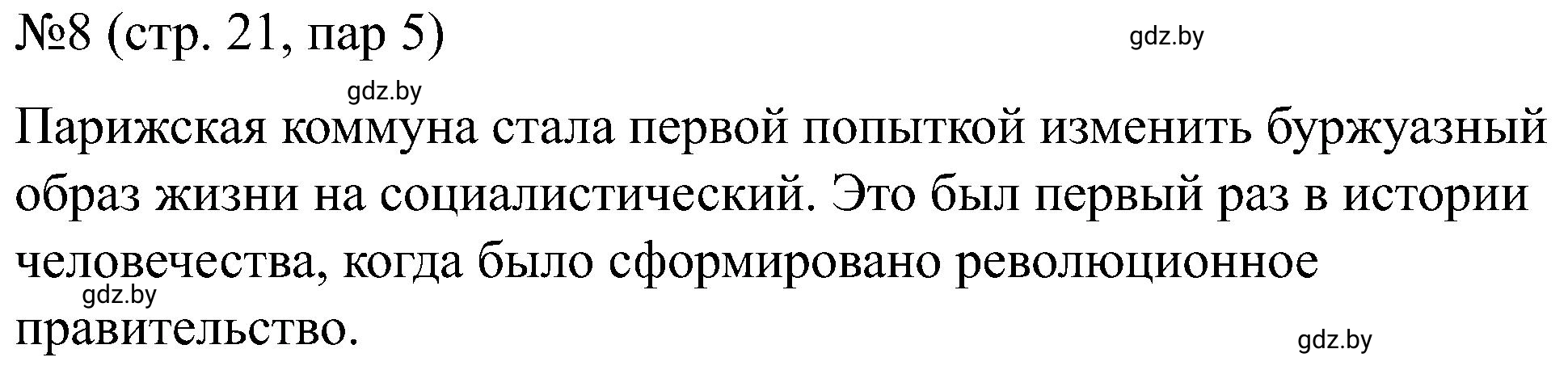 Решение номер 8 (страница 21) гдз по всемирной истории 8 класс Кошелев, Кошелева, рабочая тетрадь