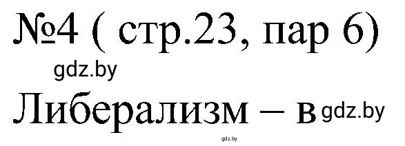 Решение номер 4 (страница 23) гдз по всемирной истории 8 класс Кошелев, Кошелева, рабочая тетрадь