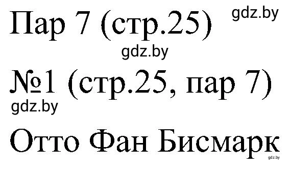 Решение номер 1 (страница 25) гдз по всемирной истории 8 класс Кошелев, Кошелева, рабочая тетрадь