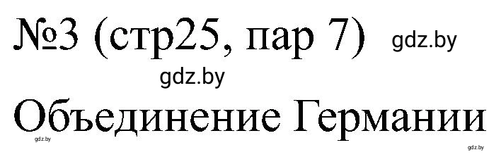 Решение номер 3 (страница 25) гдз по всемирной истории 8 класс Кошелев, Кошелева, рабочая тетрадь