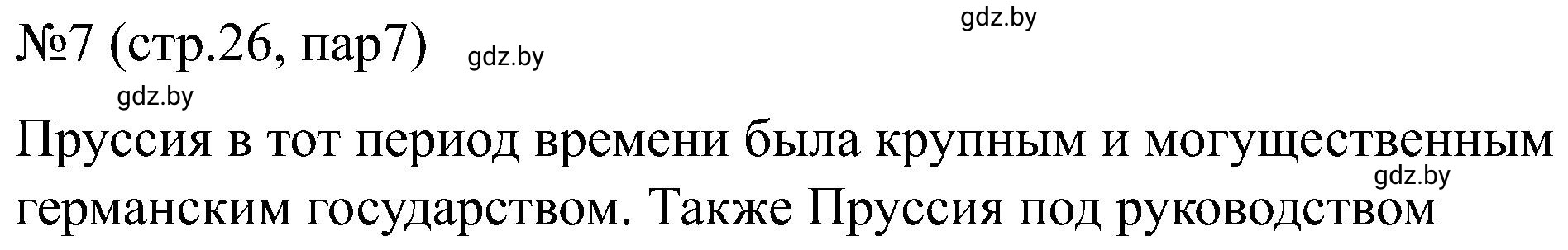 Решение номер 7 (страница 26) гдз по всемирной истории 8 класс Кошелев, Кошелева, рабочая тетрадь