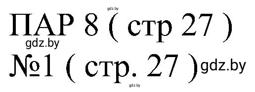 Решение номер 1 (страница 27) гдз по всемирной истории 8 класс Кошелев, Кошелева, рабочая тетрадь