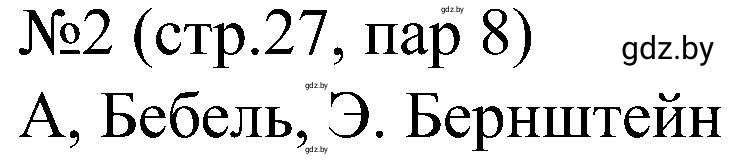 Решение номер 2 (страница 27) гдз по всемирной истории 8 класс Кошелев, Кошелева, рабочая тетрадь