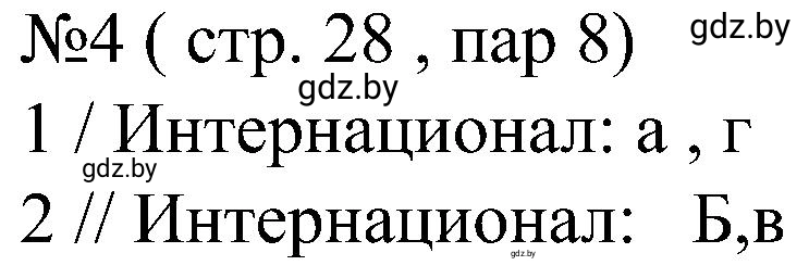 Решение номер 4 (страница 28) гдз по всемирной истории 8 класс Кошелев, Кошелева, рабочая тетрадь