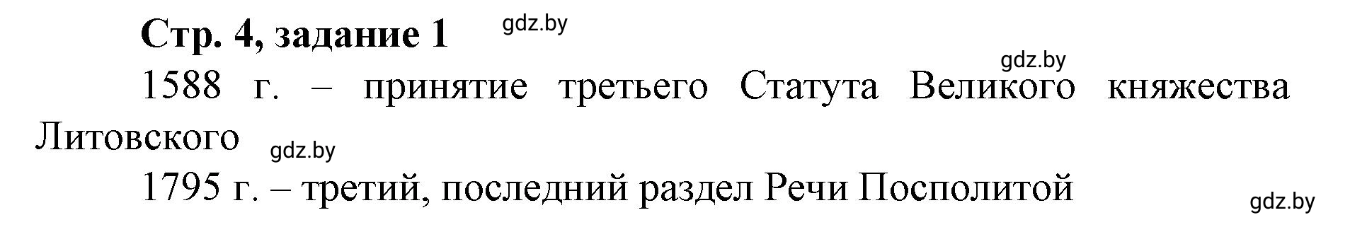 Решение номер 1 (страница 4) гдз по истории Беларуси 8 класс Панов, рабочая тетрадь