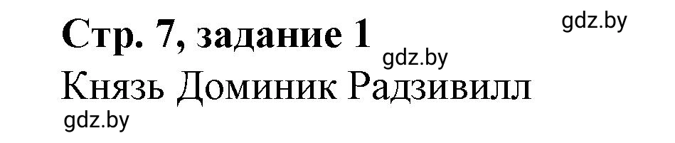 Решение номер 1 (страница 7) гдз по истории Беларуси 8 класс Панов, рабочая тетрадь