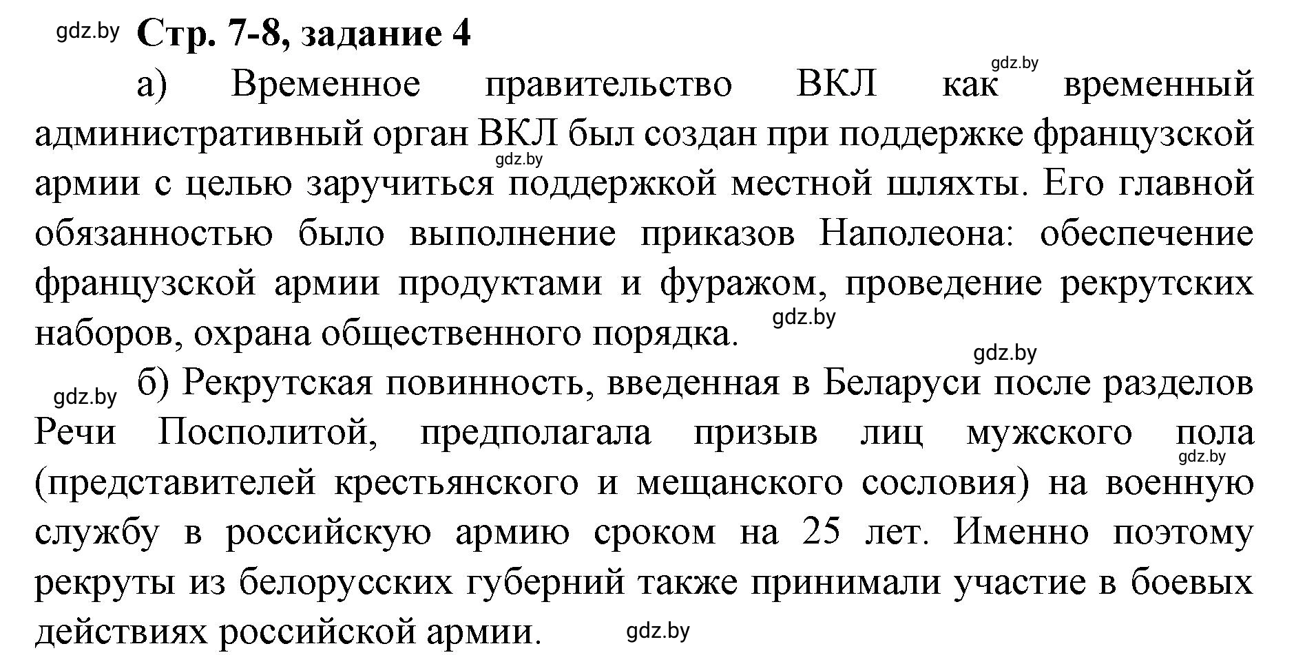 Решение номер 4 (страница 7) гдз по истории Беларуси 8 класс Панов, рабочая тетрадь