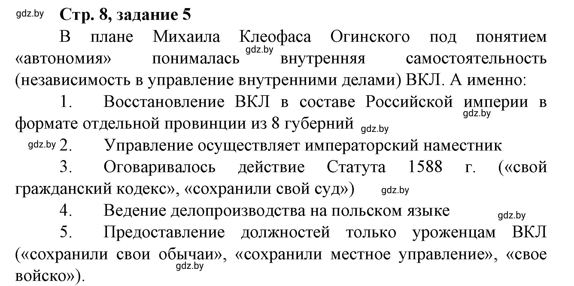 Решение номер 5 (страница 8) гдз по истории Беларуси 8 класс Панов, рабочая тетрадь