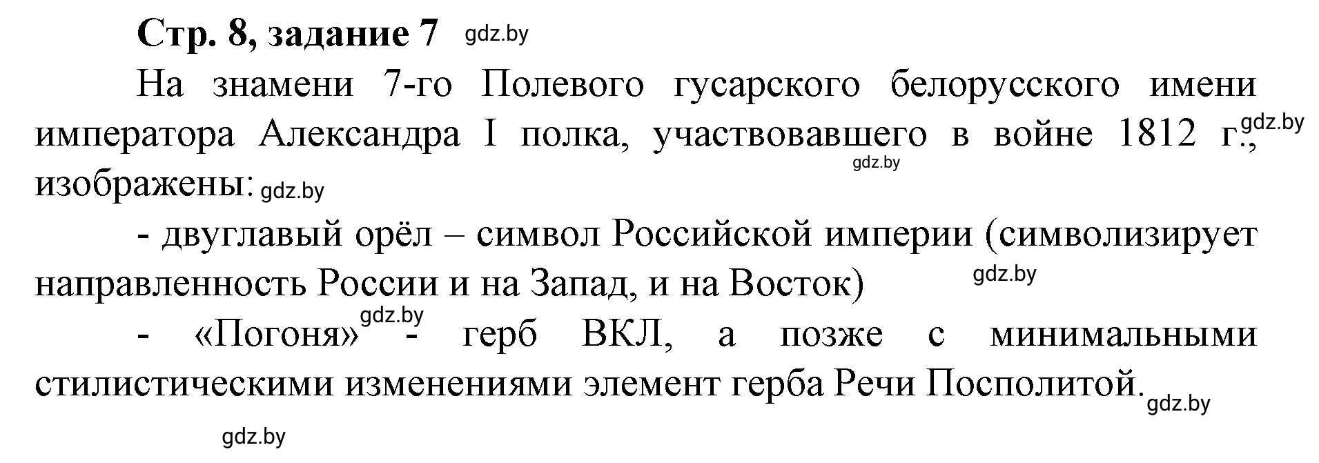 Решение номер 7 (страница 8) гдз по истории Беларуси 8 класс Панов, рабочая тетрадь