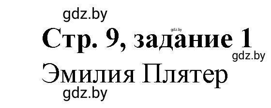 Решение номер 1 (страница 9) гдз по истории Беларуси 8 класс Панов, рабочая тетрадь