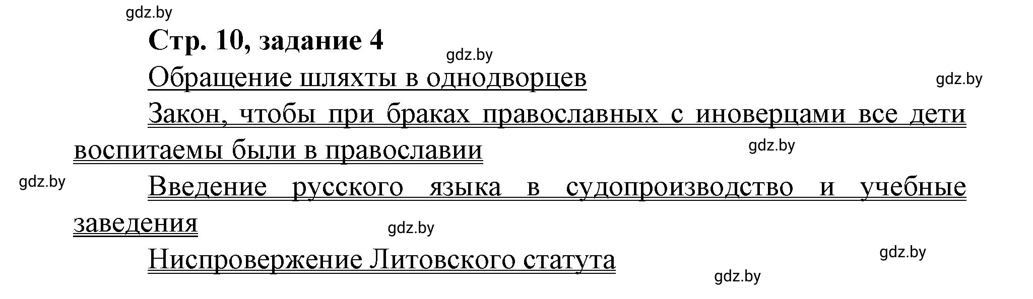 Решение номер 4 (страница 10) гдз по истории Беларуси 8 класс Панов, рабочая тетрадь