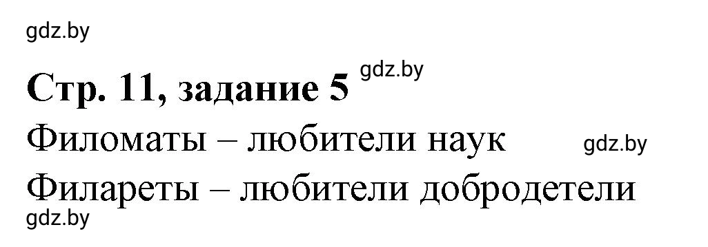 Решение номер 5 (страница 11) гдз по истории Беларуси 8 класс Панов, рабочая тетрадь