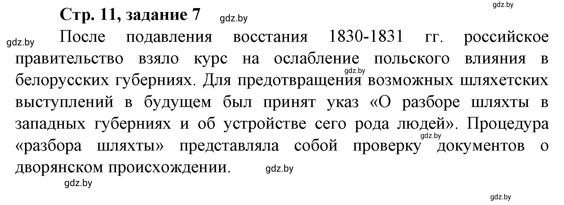 Решение номер 7 (страница 11) гдз по истории Беларуси 8 класс Панов, рабочая тетрадь