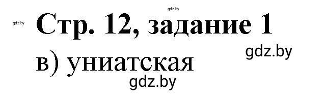 Решение номер 1 (страница 12) гдз по истории Беларуси 8 класс Панов, рабочая тетрадь