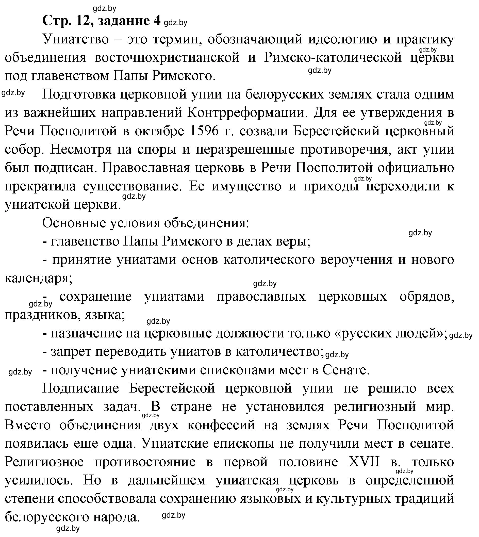 Решение номер 4 (страница 12) гдз по истории Беларуси 8 класс Панов, рабочая тетрадь