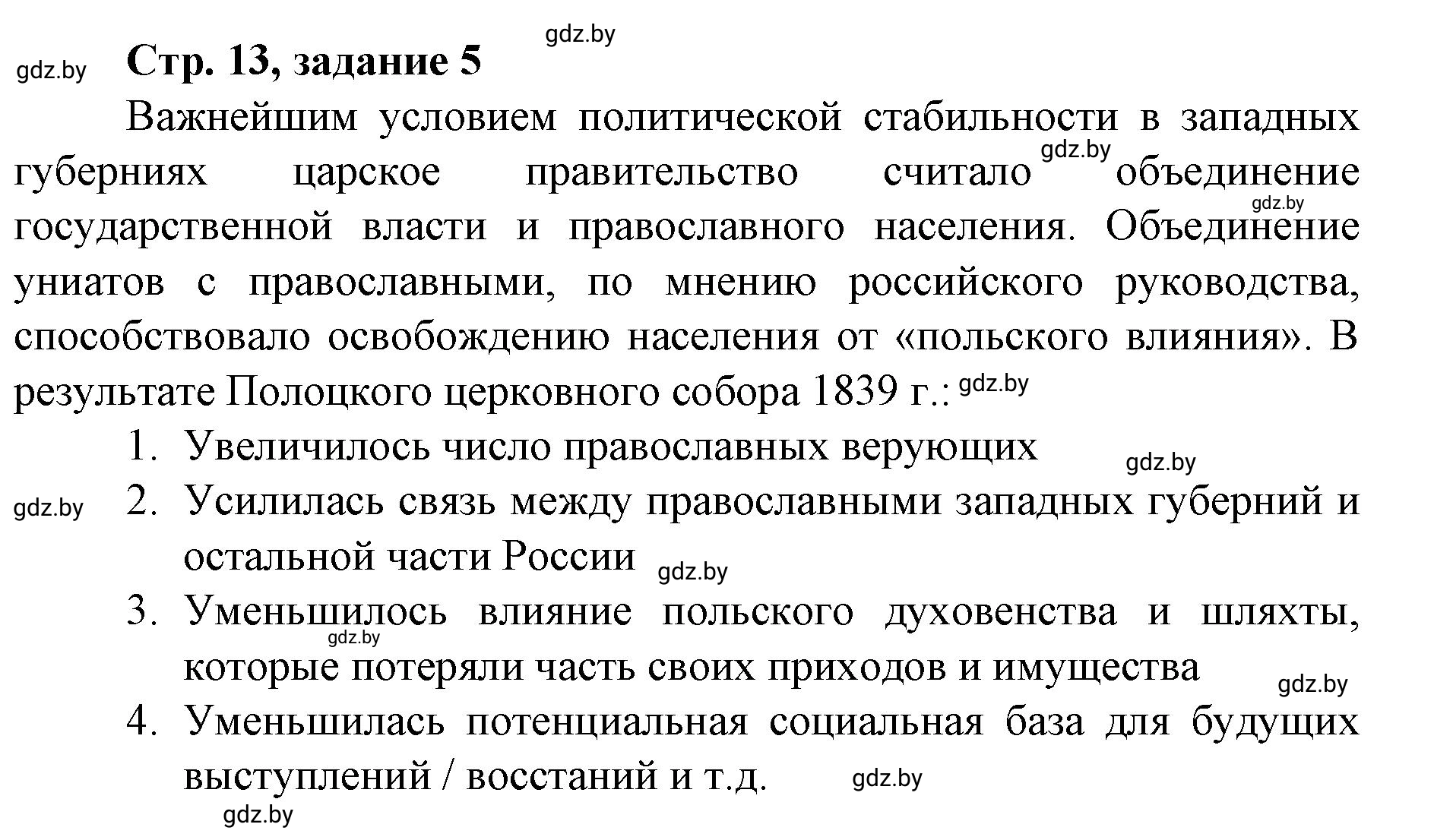 Решение номер 5 (страница 13) гдз по истории Беларуси 8 класс Панов, рабочая тетрадь