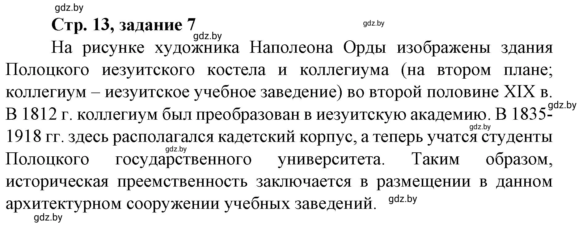 Решение номер 7 (страница 13) гдз по истории Беларуси 8 класс Панов, рабочая тетрадь