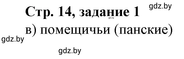 Решение номер 1 (страница 14) гдз по истории Беларуси 8 класс Панов, рабочая тетрадь