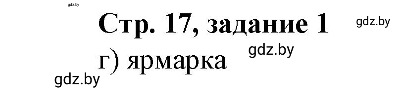 Решение номер 1 (страница 17) гдз по истории Беларуси 8 класс Панов, рабочая тетрадь