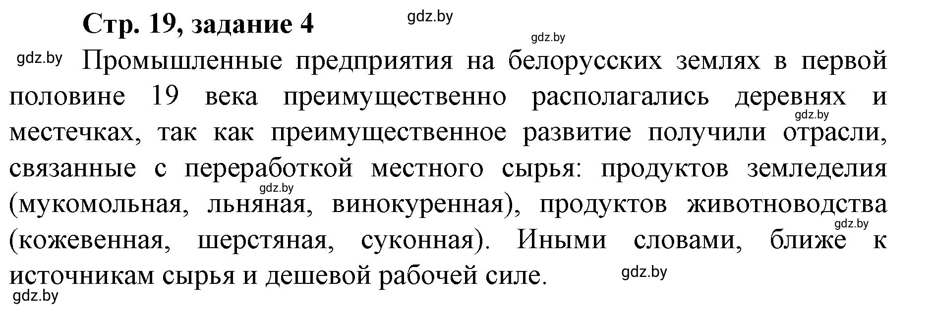 Решение номер 4 (страница 19) гдз по истории Беларуси 8 класс Панов, рабочая тетрадь