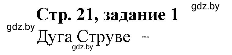 Решение номер 1 (страница 21) гдз по истории Беларуси 8 класс Панов, рабочая тетрадь