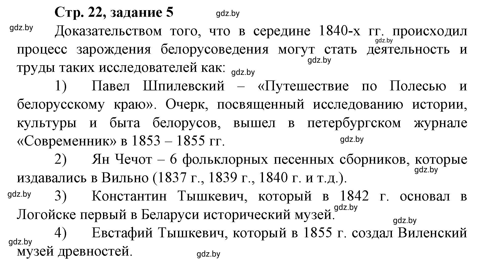 Решение номер 5 (страница 22) гдз по истории Беларуси 8 класс Панов, рабочая тетрадь