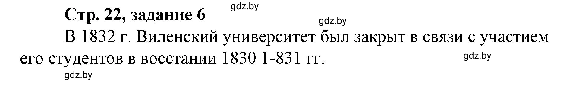 Решение номер 6 (страница 22) гдз по истории Беларуси 8 класс Панов, рабочая тетрадь