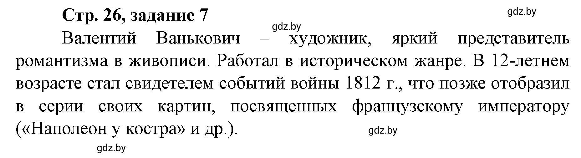 Решение номер 7 (страница 26) гдз по истории Беларуси 8 класс Панов, рабочая тетрадь