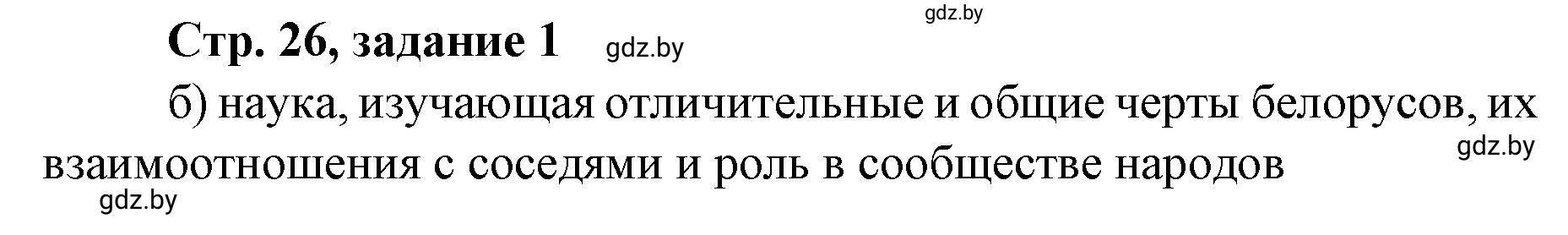 Решение номер 1 (страница 26) гдз по истории Беларуси 8 класс Панов, рабочая тетрадь