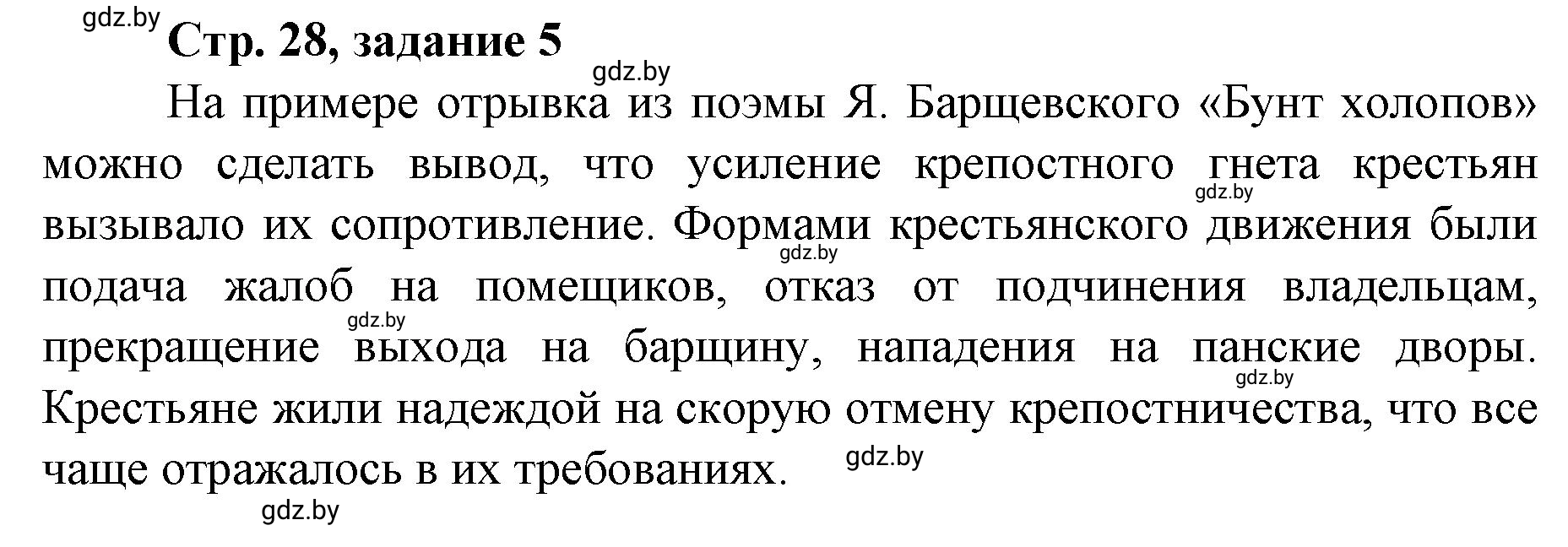 Решение номер 5 (страница 28) гдз по истории Беларуси 8 класс Панов, рабочая тетрадь