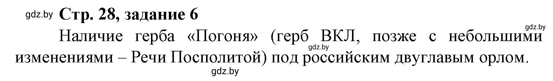 Решение номер 6 (страница 28) гдз по истории Беларуси 8 класс Панов, рабочая тетрадь