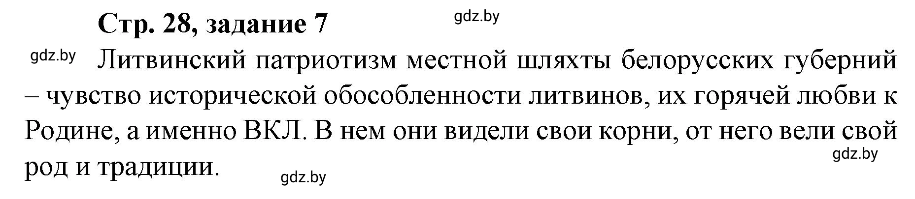 Решение номер 7 (страница 28) гдз по истории Беларуси 8 класс Панов, рабочая тетрадь