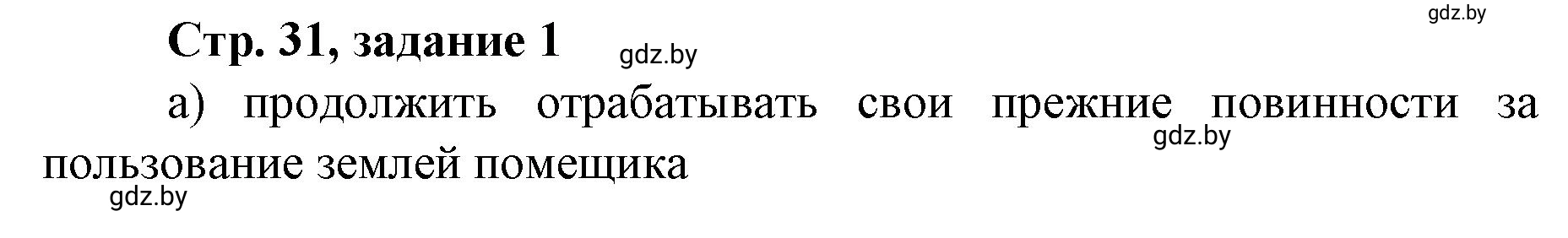 Решение номер 1 (страница 31) гдз по истории Беларуси 8 класс Панов, рабочая тетрадь