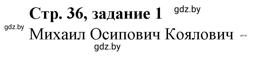 Решение номер 1 (страница 36) гдз по истории Беларуси 8 класс Панов, рабочая тетрадь