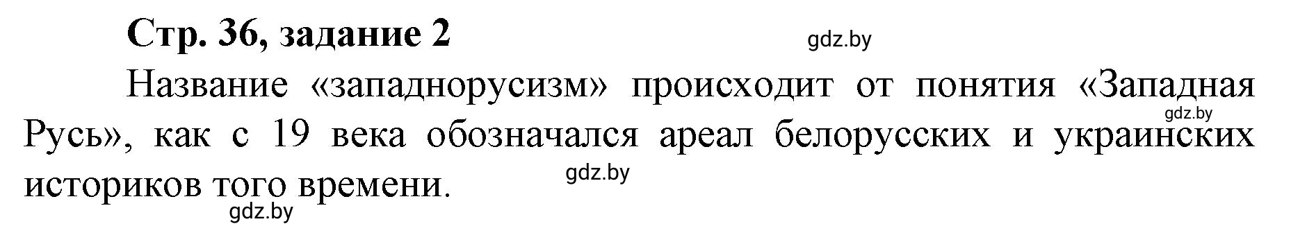 Решение номер 2 (страница 36) гдз по истории Беларуси 8 класс Панов, рабочая тетрадь