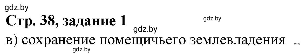 Решение номер 1 (страница 38) гдз по истории Беларуси 8 класс Панов, рабочая тетрадь