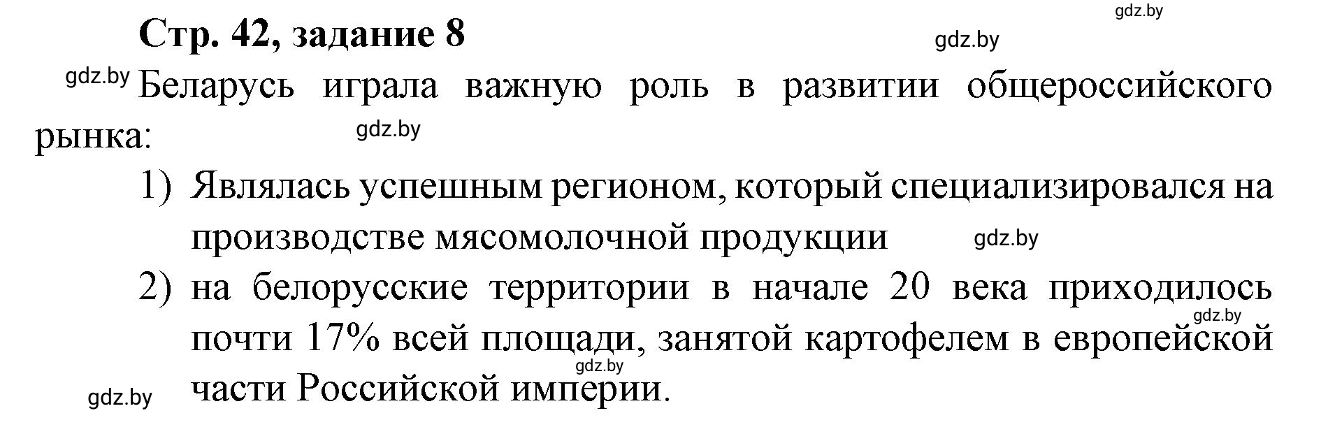 Решение номер 8 (страница 42) гдз по истории Беларуси 8 класс Панов, рабочая тетрадь