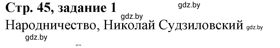 Решение номер 1 (страница 45) гдз по истории Беларуси 8 класс Панов, рабочая тетрадь