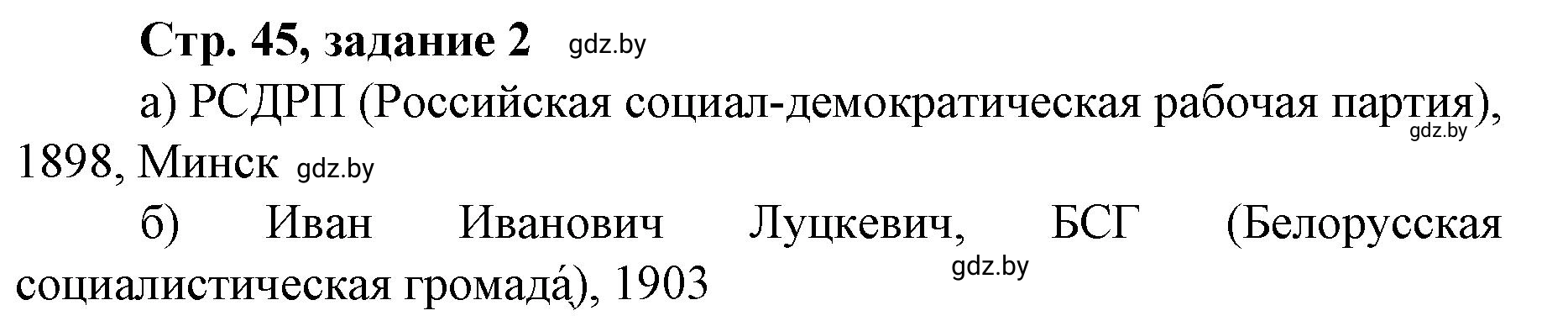 Решение номер 2 (страница 45) гдз по истории Беларуси 8 класс Панов, рабочая тетрадь