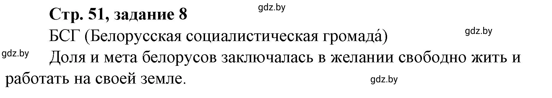 Решение номер 8 (страница 51) гдз по истории Беларуси 8 класс Панов, рабочая тетрадь