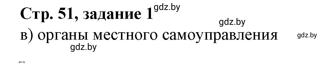 Решение номер 1 (страница 51) гдз по истории Беларуси 8 класс Панов, рабочая тетрадь
