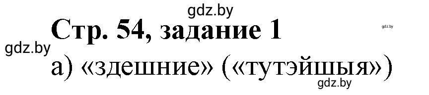 Решение номер 1 (страница 54) гдз по истории Беларуси 8 класс Панов, рабочая тетрадь